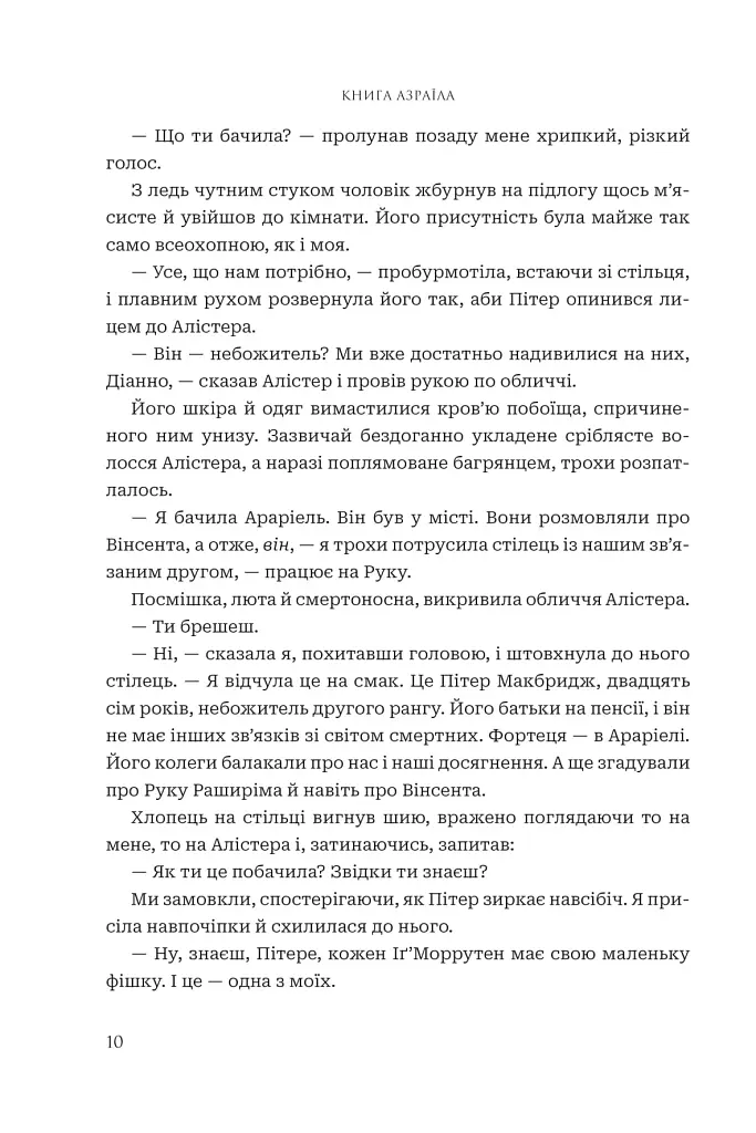 Боги і монстри. Книга Азраїла. Книга 1 - фото 7