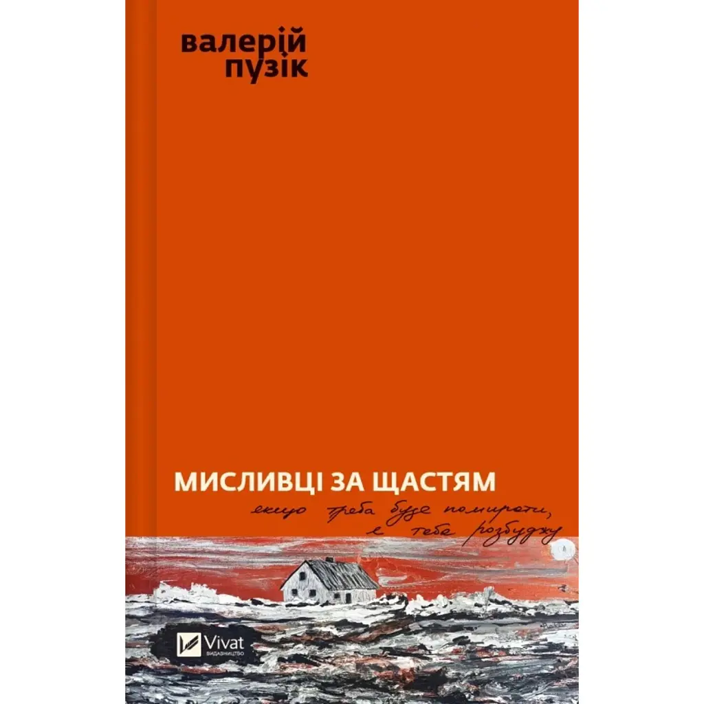 Мисливці за щастям. Якщо треба буде помирати, я тебе розбуджу - Валерій Пузік
