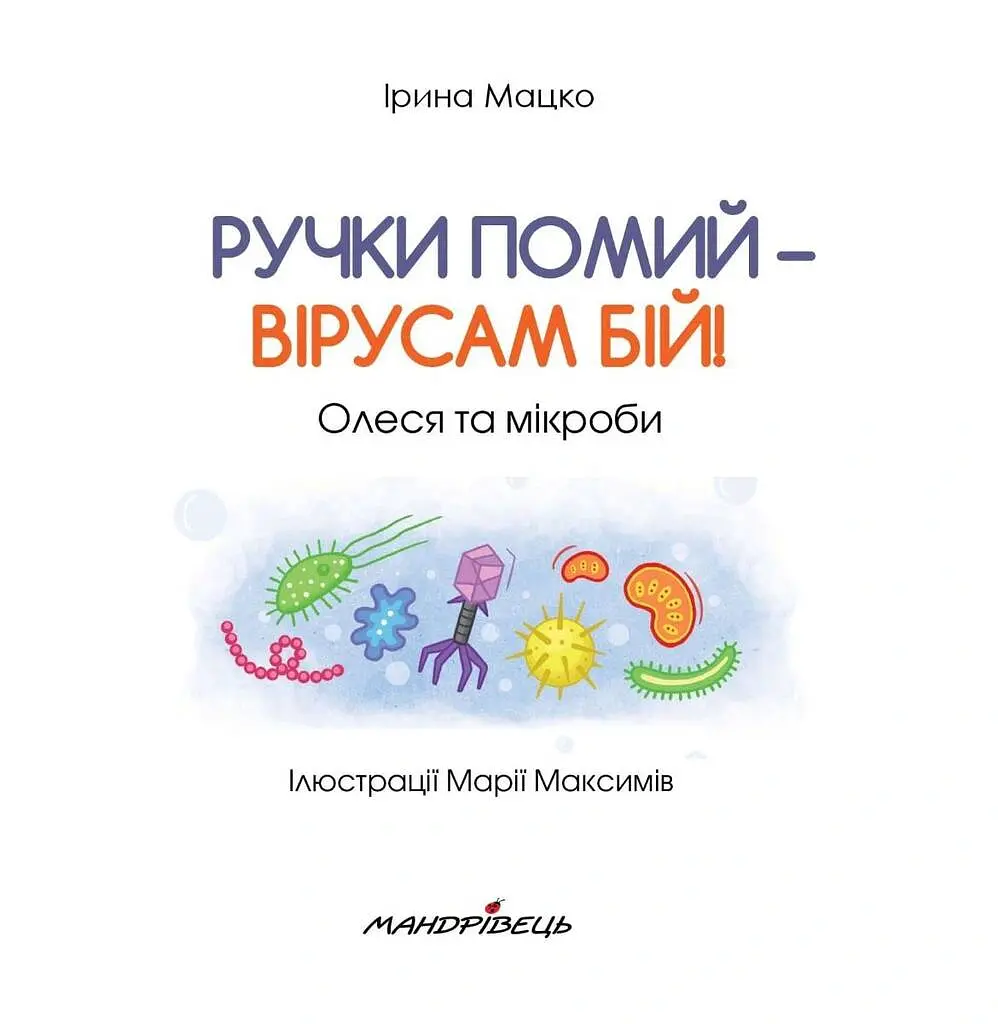 Ручки помий – вірусам бій! - Ірина Мацко - фото 2