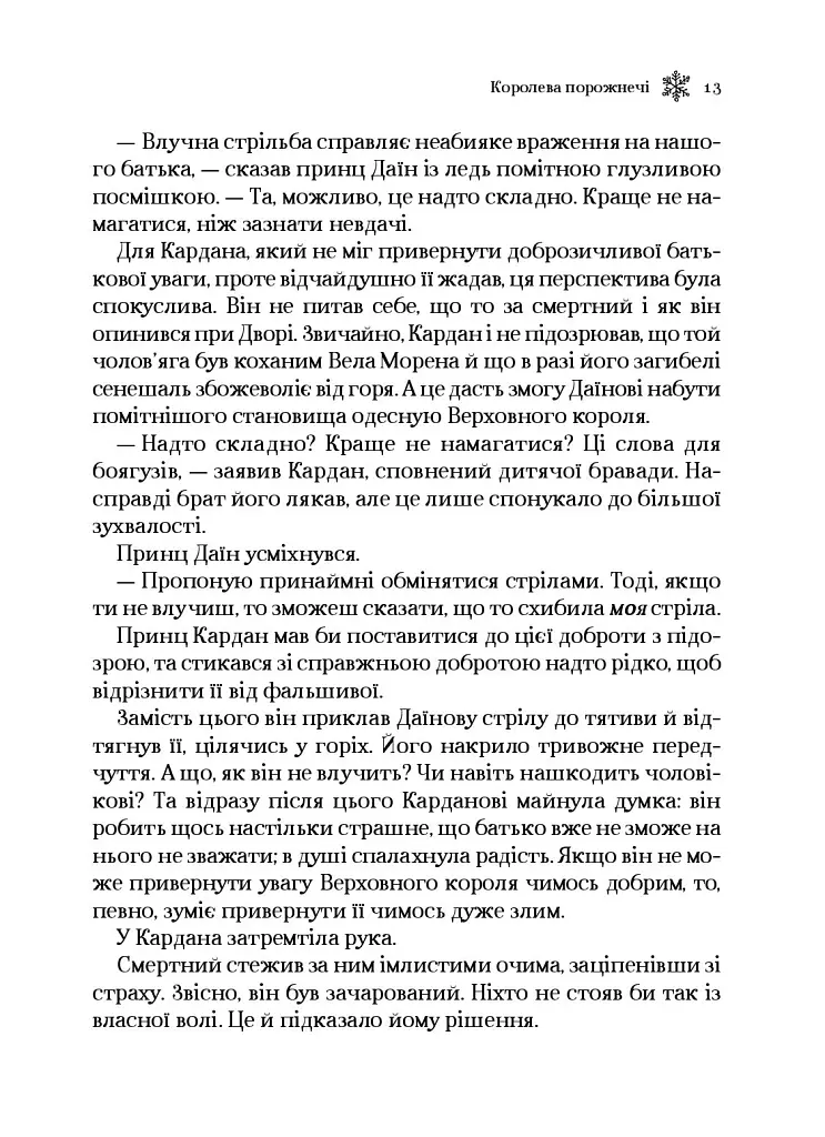 Королева порожнечі - фото 10