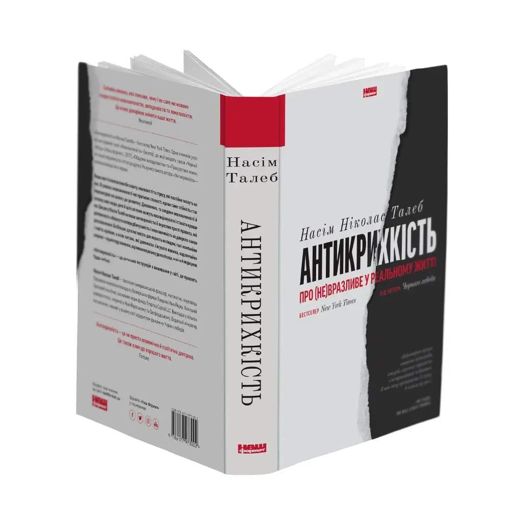 Книга Антикрихкість. Про (не)вразливе у реальному житті - Насім Ніколас Талеб Наш Формат (9786177973002) - фото 3