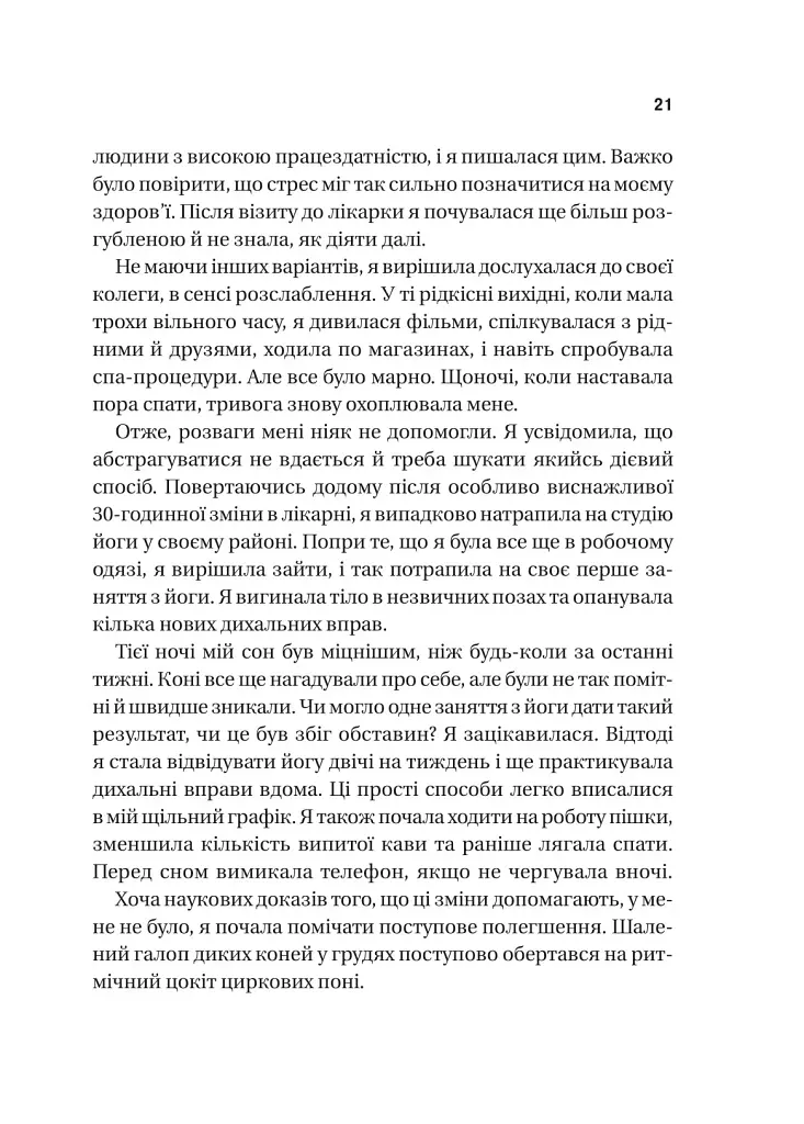 П’ять кроків до перезапуску. Як навчити мозок і тіло долати стрес - Неруркар Адіті - фото 7