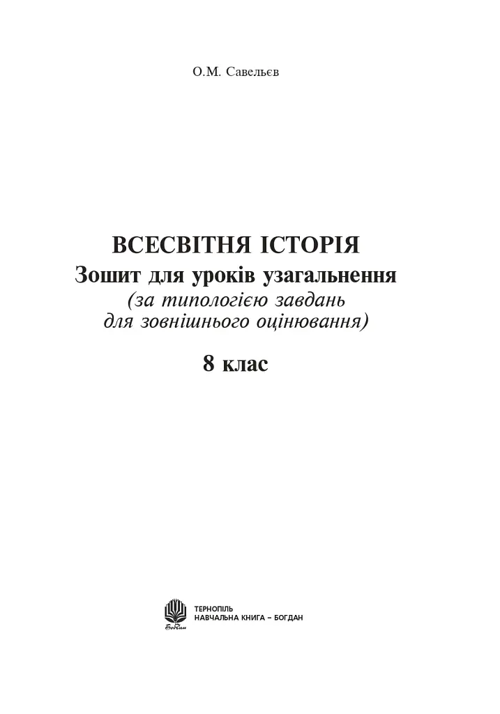 Всесвітня історія. Зошит для уроків узагальнення. 8 клас - Олександр Савельєв - фото 2