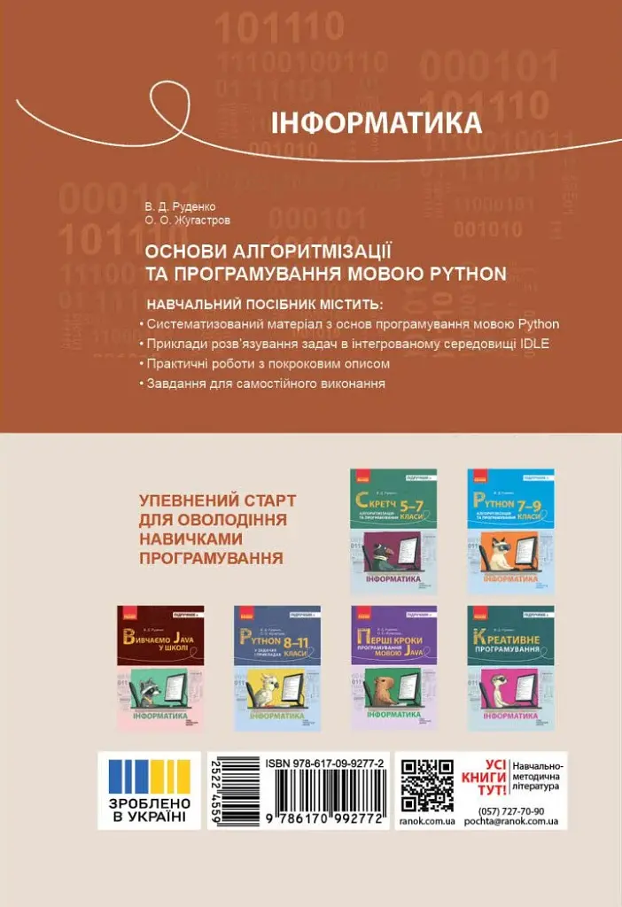 Інформатика. Основи алгоритмізації і програмування мовою Python - фото 2