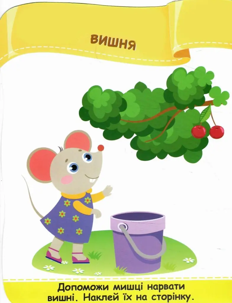 Фрукти. Наліпки для малят 1-3 роки - Юлія Деркач - фото 3