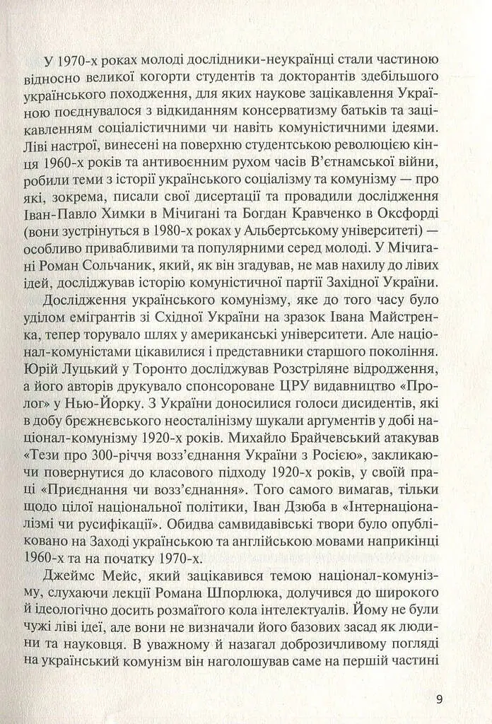 Комунізм та дилеми національного визволення. Національний комунізм у радянській Україні - Джеймс Мейс - фото 8