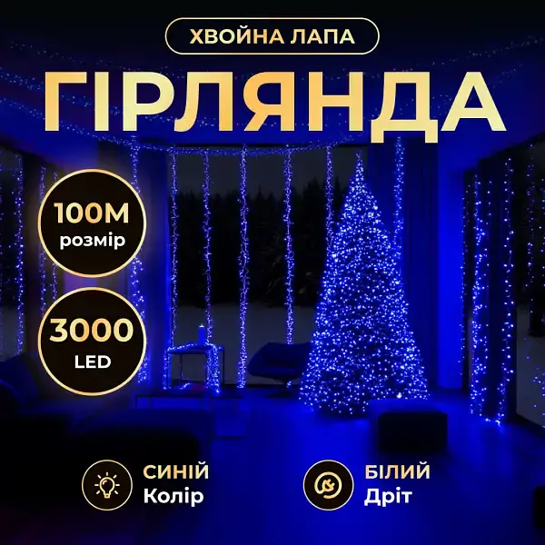 Новорічна гірлянда кімнатна роса 100 м 3000 LED Хвойна лапа білий провід Синій Garlando D3000L100MWBL - фото 2