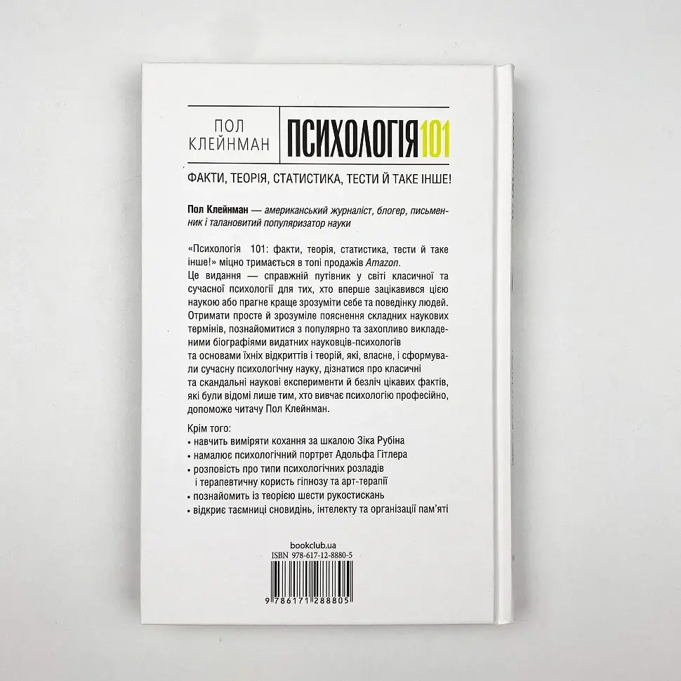Психологія 101: Факти, теорія, статистика, тести й таке інше — Клейнман П. | Клуб Сімейного Дозвілля, книга українською, нова - фото 4