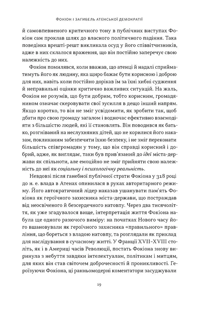 Фокіон. Доброчесний громадянин у розколотому суспільстві - фото 11
