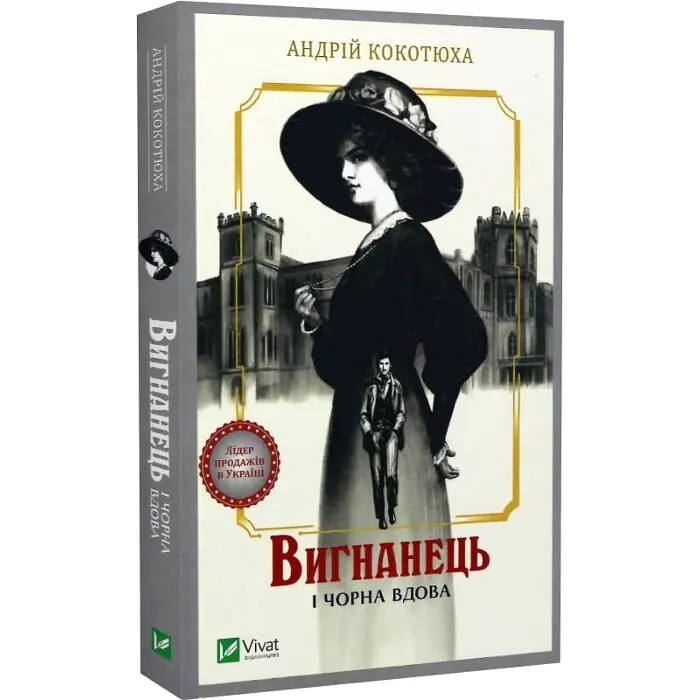 Вигнанець і чорна вдова - Андрій Кокотюха | Vivat, книга українською, нова, тверда - фото 2