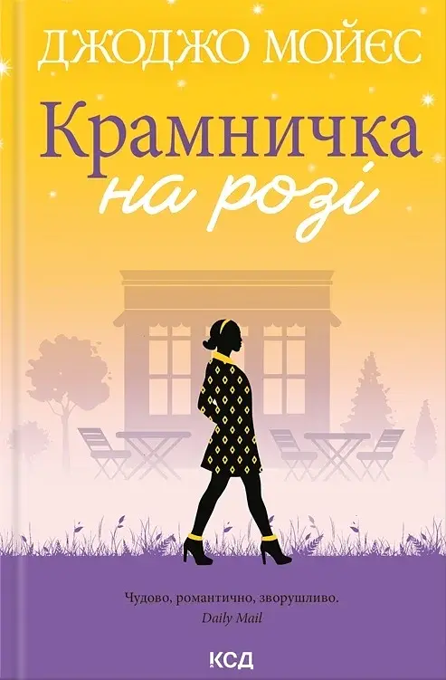Крамничка на розі - Джоджо Мойєс - фото 3