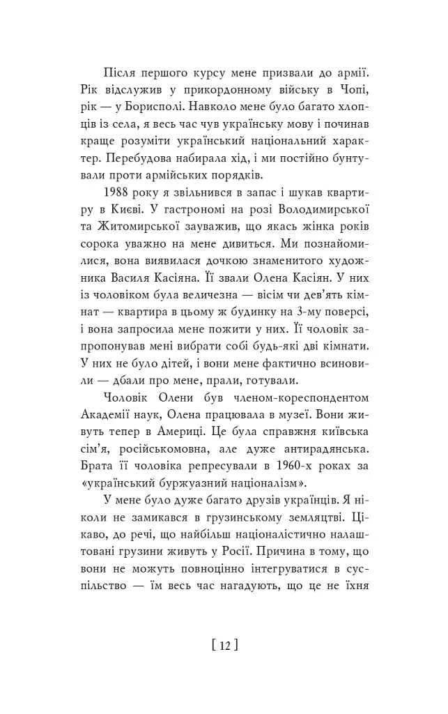 Пробудження сили. Уроки Грузії - заради майбутнього України - Михайло Саакашвілі - фото 6