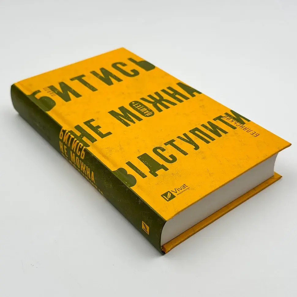 Битись не можна відступити - Павло Белянський | Vivat, книга українською, нова, тверда - фото 2