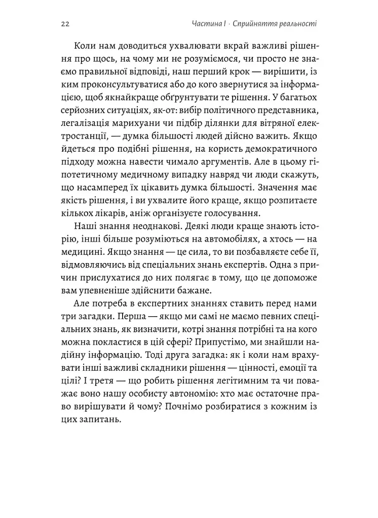 Мислення третього тисячоліття. Як відшукати глузд у світі безглуздя - Джон Кемпбелл - фото 5
