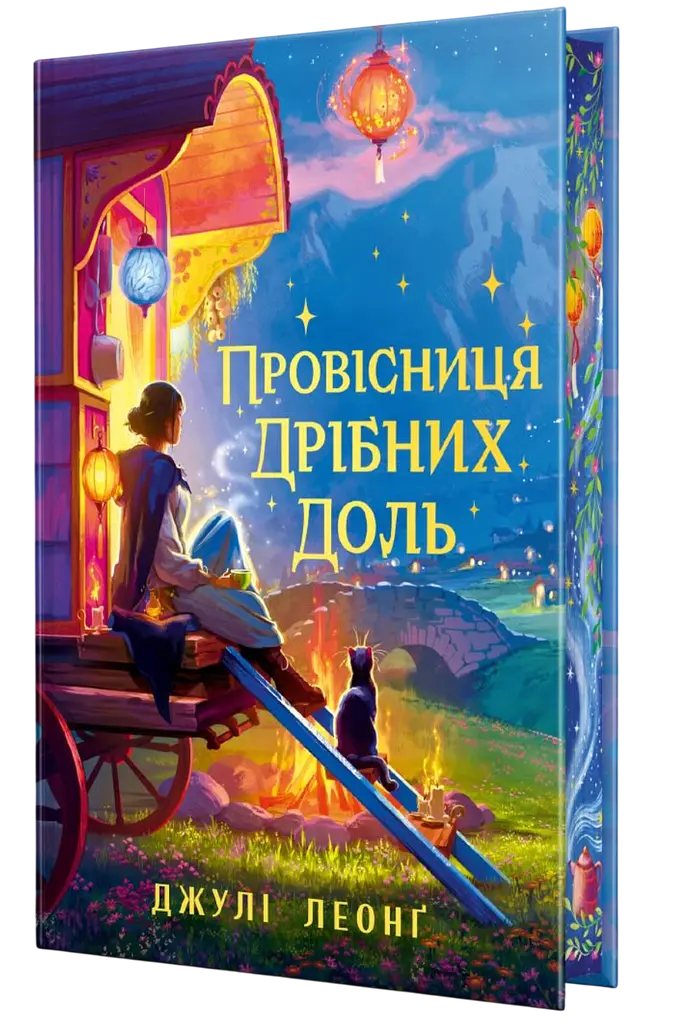 Провісниця дрібних доль