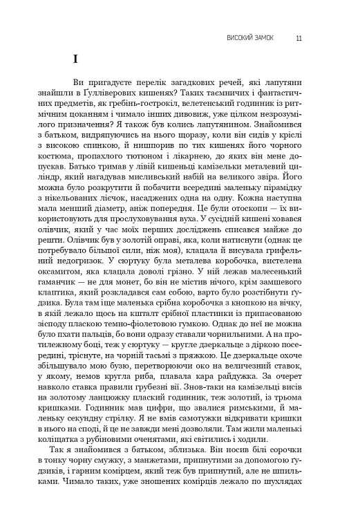 Високий замок. Шпиталь преображення. Людина з Марса. Ранні оповідання. Юнацькі вірші. Книга 5 - фото 11