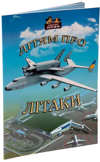 Дітям про літаки - - фото 2