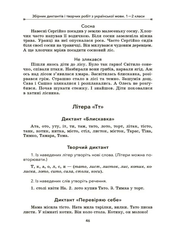 Збірник диктантів і творчих робіт з української мови. 1-2 класи. Посібник для вчителя. - фото 5