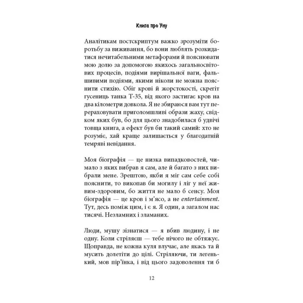 Книга Книга про Уну. Повоєнний роман - Фарук Шехич Астролябія (9786176642503) - фото 8
