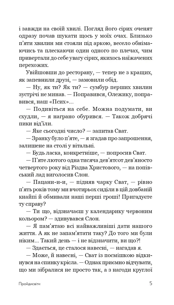 Пройдисвіти - Сергій Ухачевський - фото 4