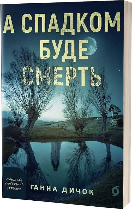А спадком буде смерть - Ганна Дичок - фото 3
