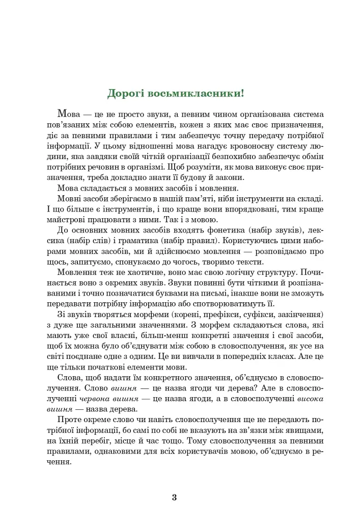 Украинский язык. Учебник для 8 класса - фото 2