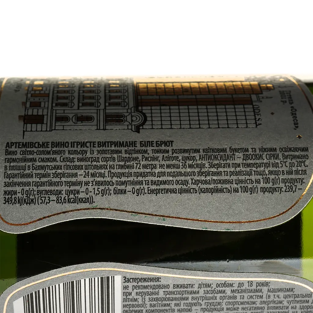 Вино игристое Artwinery Артемовское Непокорная Одесса белое брют 0.75 л - фото 4