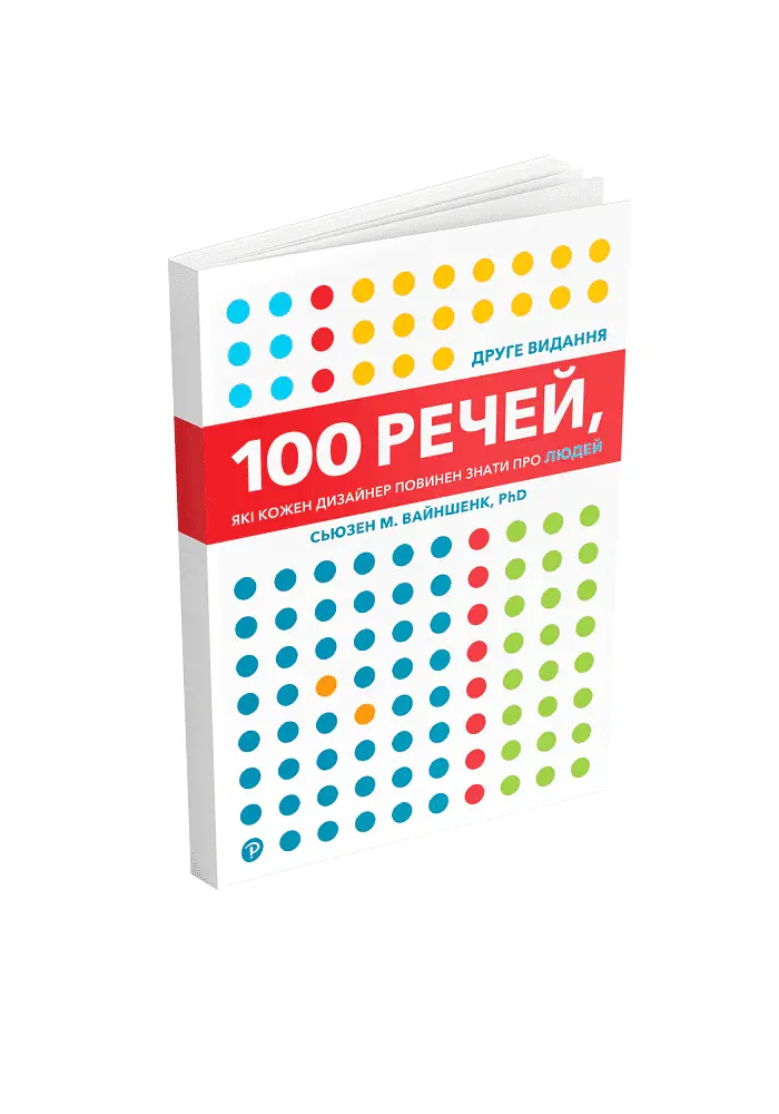 100 речей, які кожен дизайнер повинен знати про людей - - фото 2