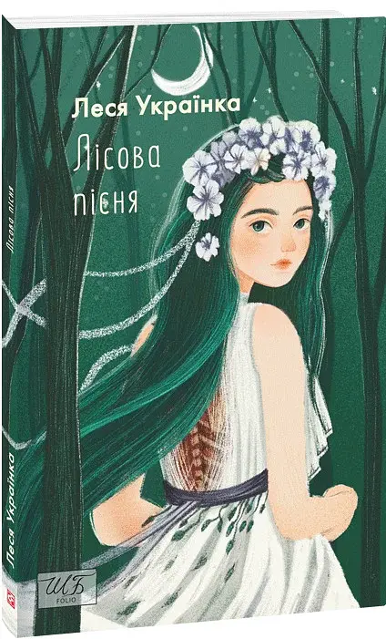 Лісова пiсня - фото 2