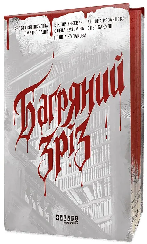 Багряний зріз. Сім історій про смерть і книжки - Анастасія Нікуліна - фото 2
