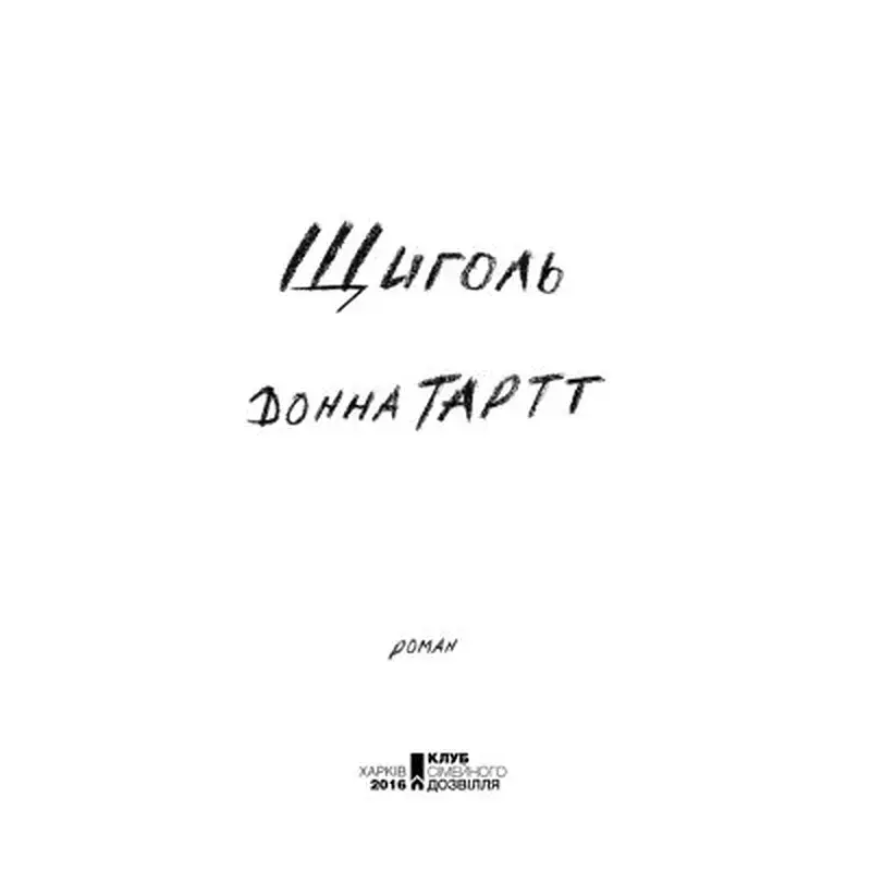Книга Щиголь - Донна Тартт КСД (9786171208384) - фото 4