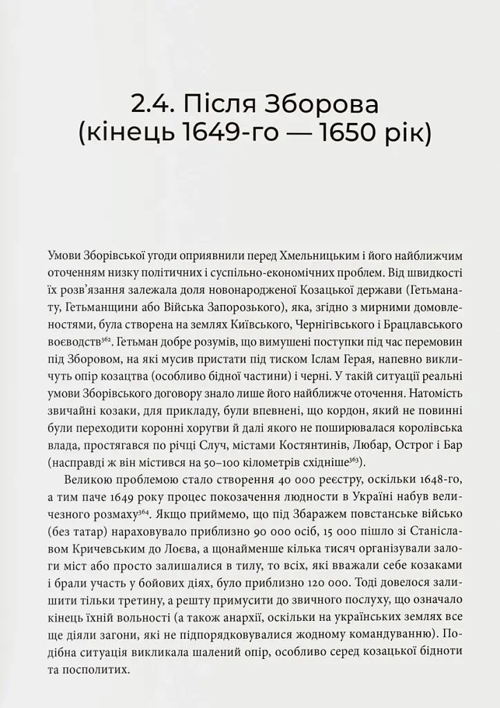 Невиграна війна. Воєнне мистецтво Богдана Хмельницького й інших козацьких полководців (1648–1651) - Іван Гаврилюк - фото 7