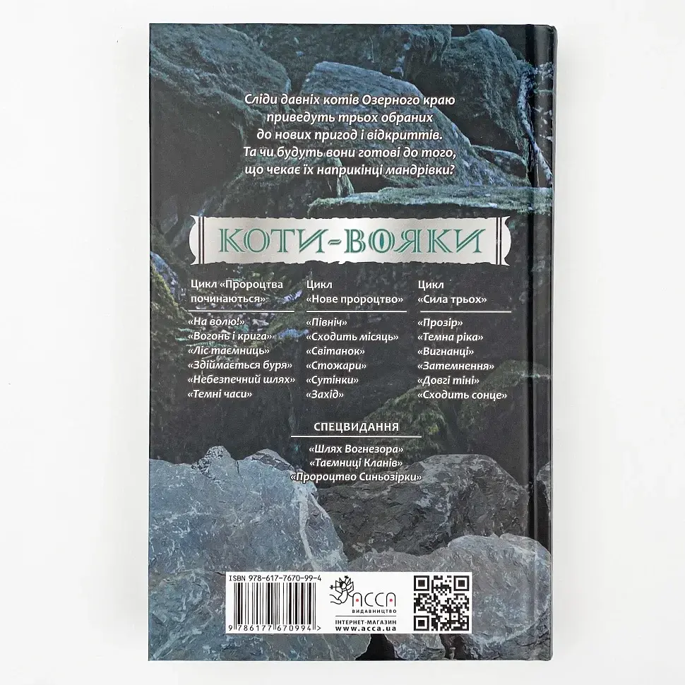 Коти вояки Сила трьох Вигнанці - Ерін Гантер | АССА, книга українською, нова, тверда - фото 3