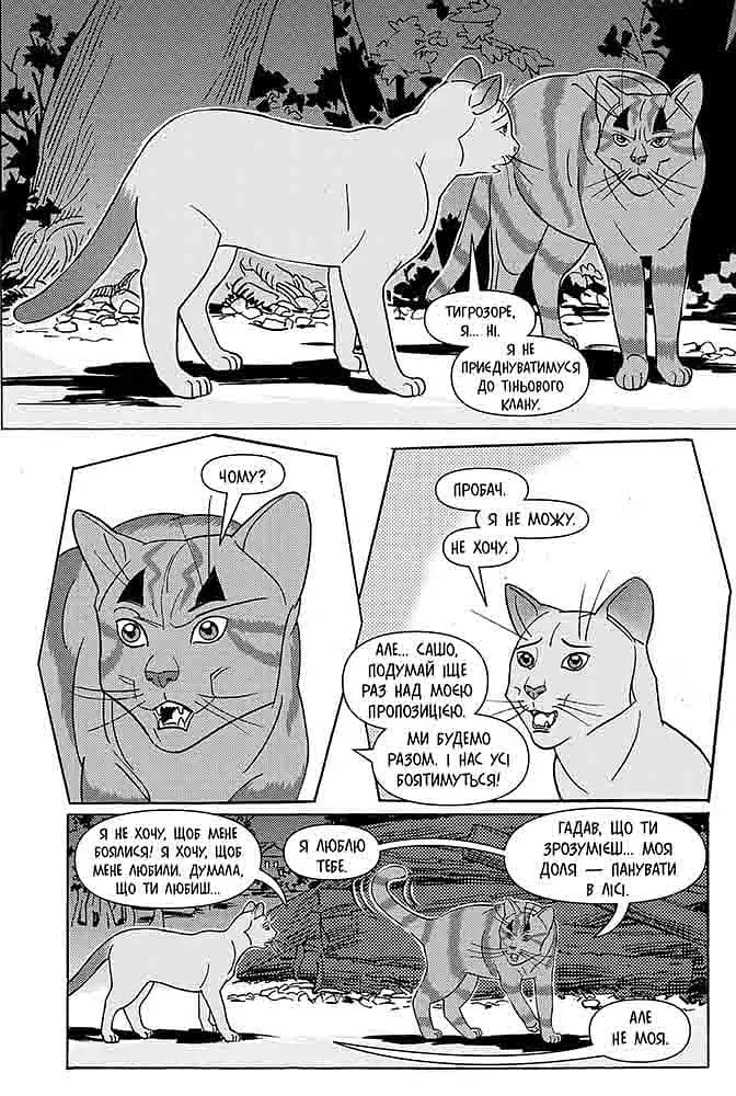 Коти - вояки. Манґа 6. Тигрозір і Саша. Втеча з лісу - фото 3
