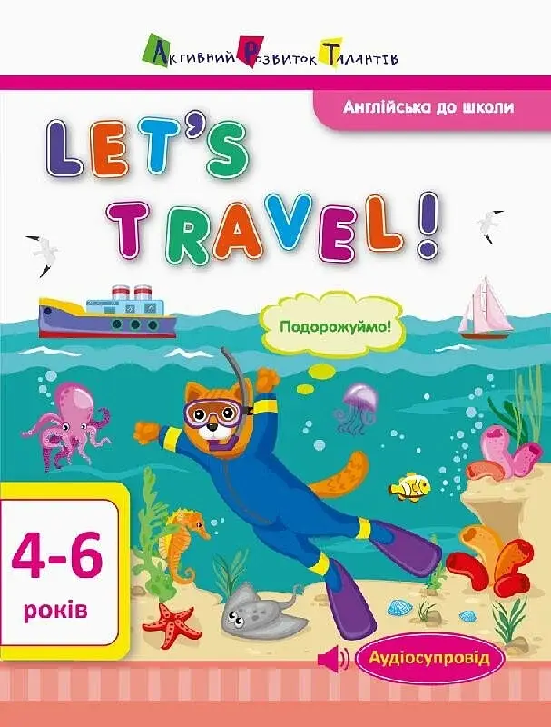 Англійська до школи. Let’s travel!