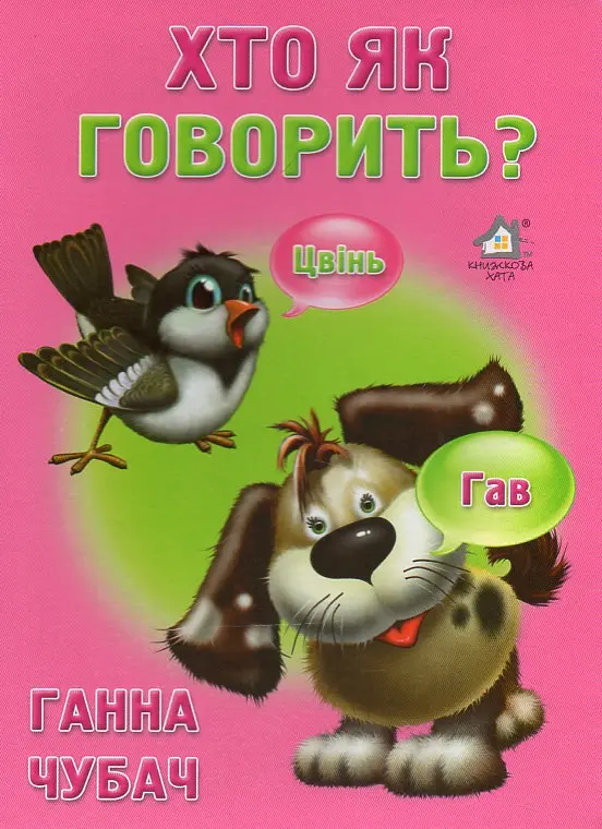 Хто як говорить (А5ф. карт)