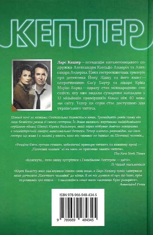 Книга Детектив Йона Лінна. Книга 4. Пісочний чоловік - Ларс Кеплер (КМ-Букс) - фото 4