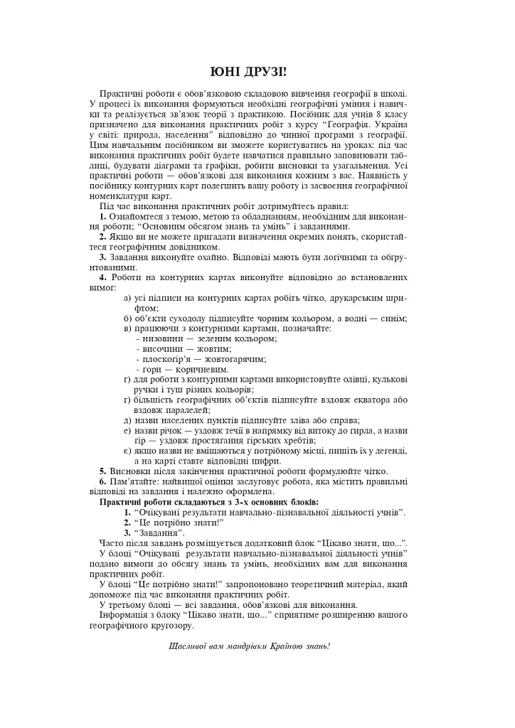 Україна у світі: природа, населення. Практикум. 8 клас (8-е видання, перероблене і доповнене) - фото 2