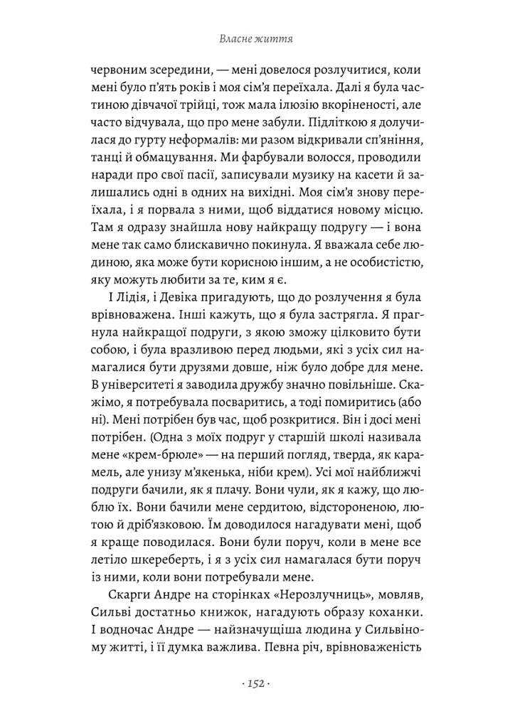 Власне життя. Дев'ять письменниць починають усе спочатку - Джоанна Біґґс - фото 12
