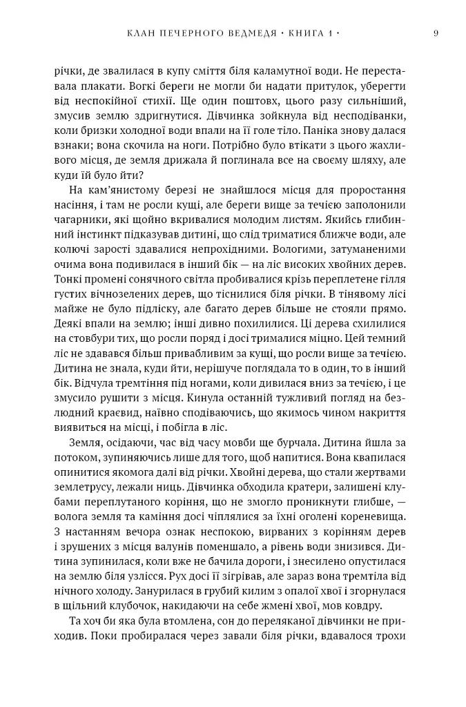 Клан Печерного Ведмедя. Діти Землі. Книга 1 - Джин М. Авел - фото 6
