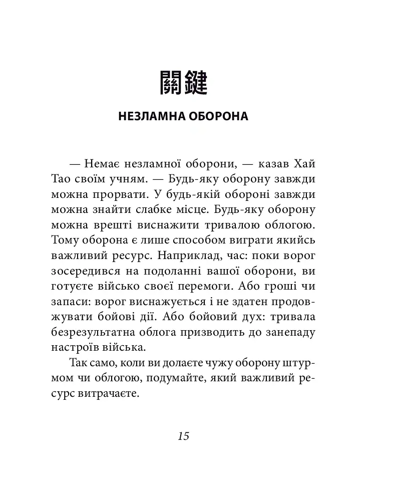 Бесіди майстра Хай Тао про стратегію. Книга 2 (міні) - Валерій Пекар - фото 14