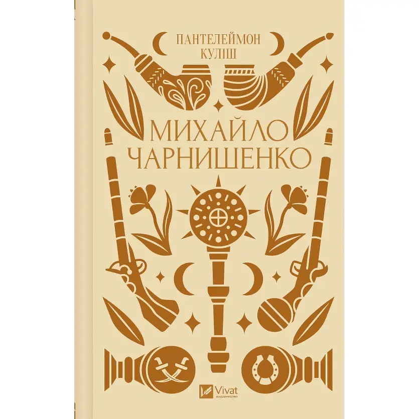 Михайло Чарнишенко, або Україна вісімдесят років тому - Пантелеймон Куліш /зі зрізом/  - фото 2