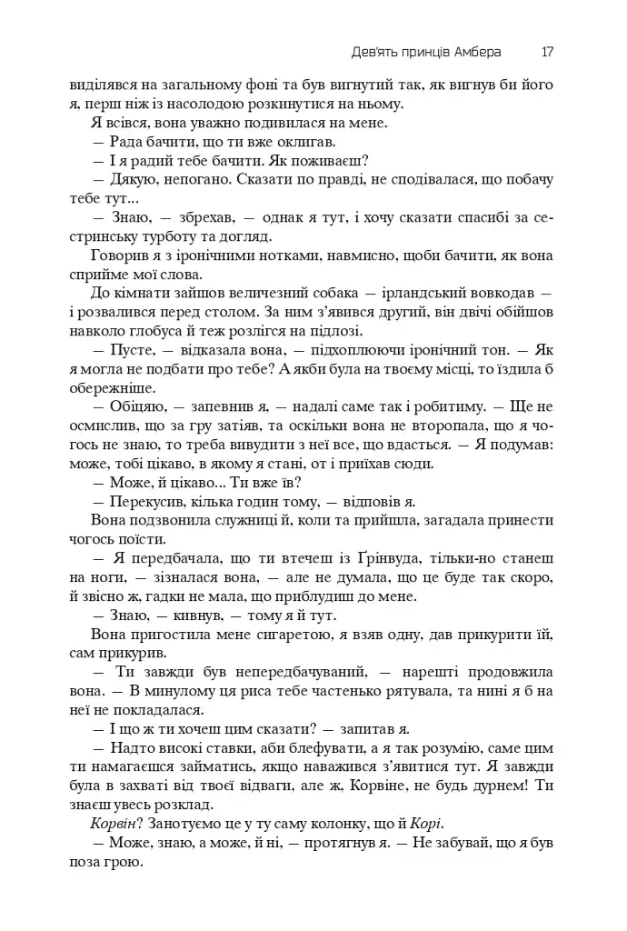 Хроніки Амбера. П’ятикнижжя Корвіна. Том 1 - фото 15