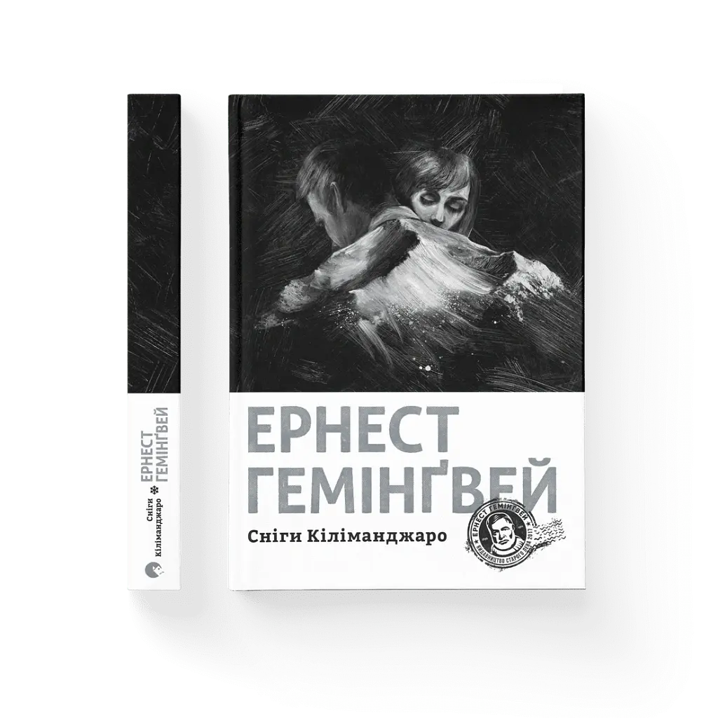 Сніги Кіліманджаро - Ернест Гемінґвей - фото 2