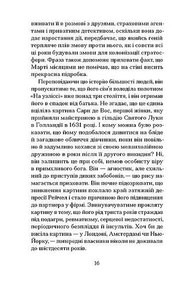 Остання картина Сари де Вос - Домінік Сміт - фото 5