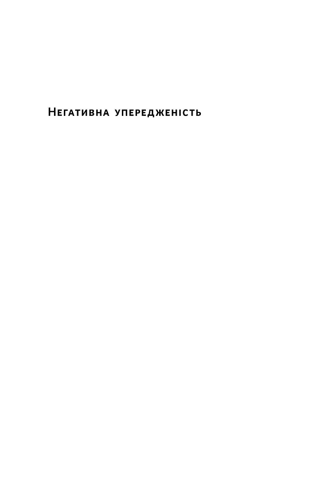 Негативна упередженість. Як її подолати та навчитися керувати своїм життям - фото 3