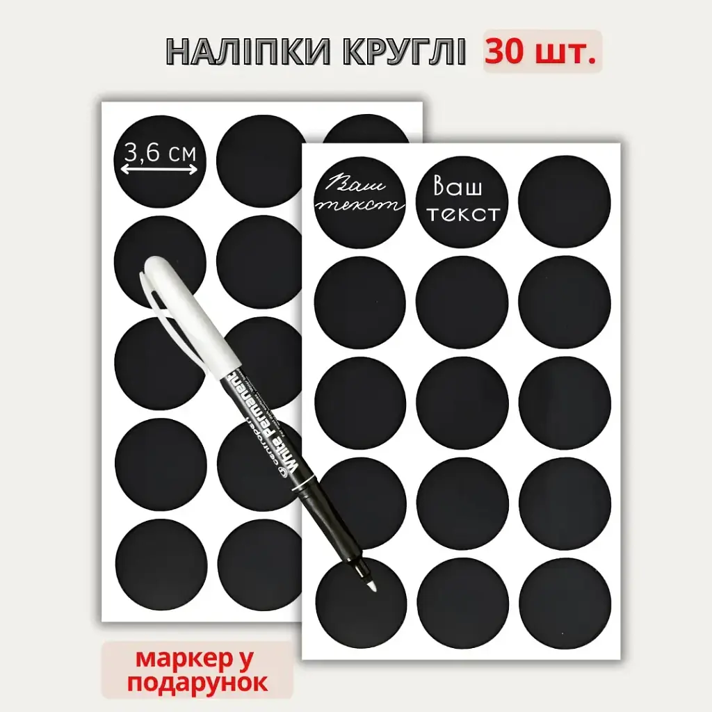 Наліпки круглі 3,6 см (30 шт.) + маркер - фото 2