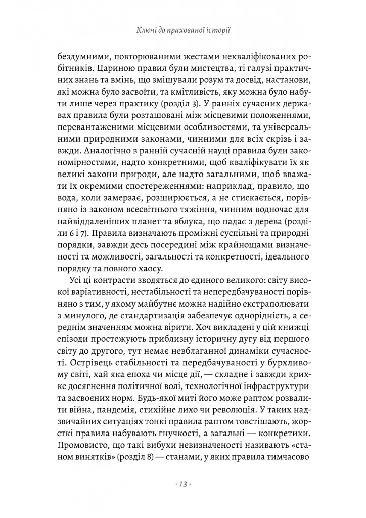 Коротка історія правил. Чому ми робимо так, а не інакше - Лоррейн Дастон - фото 7