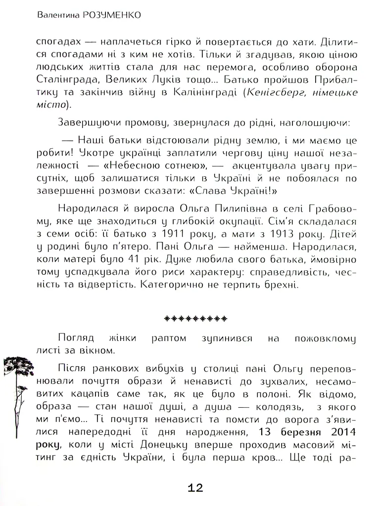 Вільні полонянки - Валентина Розуменко - фото 7