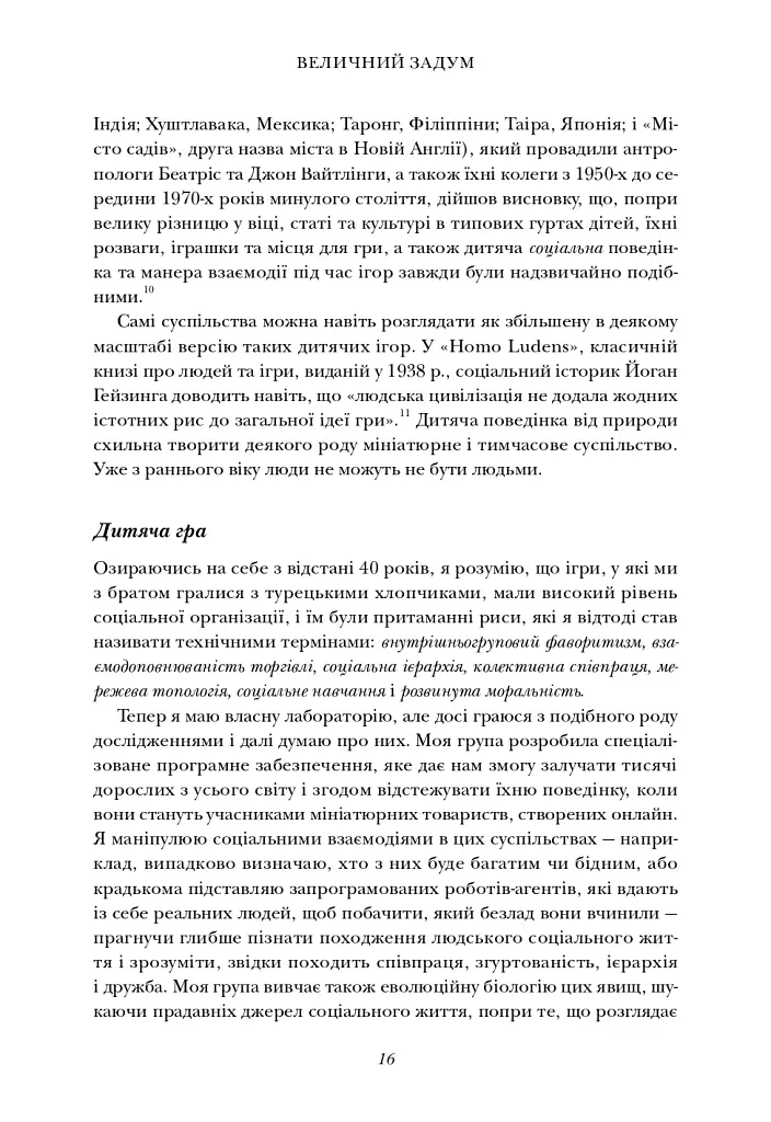 Величний задум. Еволюційні джерела цивілізованого суспільства - Ніколас А. Крістакіс - фото 13